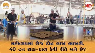 Pramukhswami Shatabdi Mahotsavમાં લાખો લોકોની રસોઈ કેવી રીતે બને છે? કાચો માલ ક્યાંથી આવે છે? જુઓ