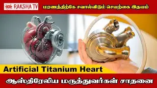 ARTIFICIAL TITANIUM HEART  ஆஸ்திரேலிய மருத்துவர்கள் சாதனை |Artifical Heart