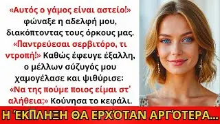 Η Αδελφή Μου Χάλασε Τον Γάμο Μου Και Με Είπε Αξιολύπητη. Δεν Ήξερε Ποιος Ήταν Ο Σύζυγός Μου.