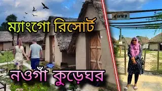 কুড়েঘর ম্যাংগ রিসোর্ট, নওগাঁ জেলার পোরশা উপজেলার নোনাহার গ্রাম