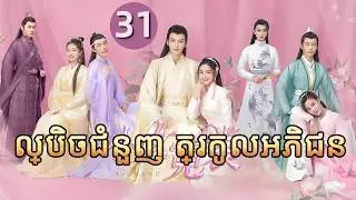 ល្បិចជំនួញ ត្រកូលអភិជន 31 | 𝑵𝒊 𝑪𝒉𝒂𝒏𝒈💕  រឿងភាគចិន រឿងភាគចិននិយាយខ្មែរ  Chinese Drama Full HD 1080P