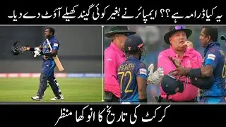 Huge Drama | Angelo Mathews Timed Out | First time in Cricket History | World Cup 2023