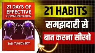 कैसे बदलें अपनी Communication Skill सिर्फ 21 दिनों में | Practical Guide | ReadLogy