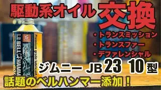 【JB23ジムニー10型】駆動系オイル交換【完全解説】奇跡の潤滑剤ベルハンマーを添加