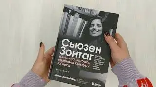 Сьюзен Зонтаг.Женщина, которая изменила культуру XX века.Биография от лауреата Пулитцеровской премии