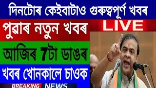Assamese News Today | Student Job Recruitment | Assam New Scheme Announced Himanta Biswa | Bitcoin
