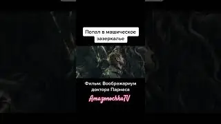 #мем #нашикомедии #film #юмор #фильмыкоторыестоитпосмотреть #trending #прикол #съемкифильма #фильм #