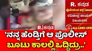 Hubballi Woman Incident | 'ನನ್ನ ಹೆಂಡ್ತಿಗೆ ಆ ಪೊಲೀಸ್​ ಬೂಟು ಕಾಲಲ್ಲಿ ಒದ್ದಿದ್ರು..' | BJP Protest