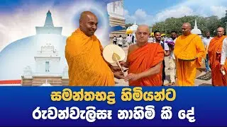 සමන්තබද්‍ර හිමියන්ට රුවන්වැලිසෑ නාහිමි කී දේ..