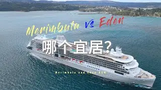 Merimbula or Eden 哪個宜居?