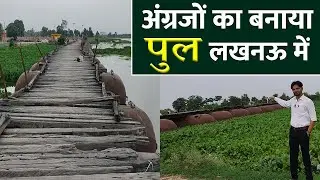 अंग्रेजों का बनाया पीपा पुल लखनऊ में आज भी है | pipa pul | Saleem Azad