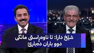 شێخ دارا: تا ناوەڕاستی مانگی دوو باران دەبارێ