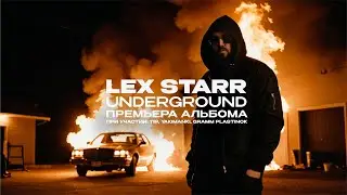 Lex Starr - Underground (Альбом, 2024)