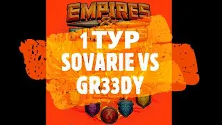 КАК ПРОИГРАТЬ ТРЕМ ТРОЙКАМ. СУПЕРЛИГА ИМПЕРИИ: SOVARIE VS GR33DY. 1 ТУР
