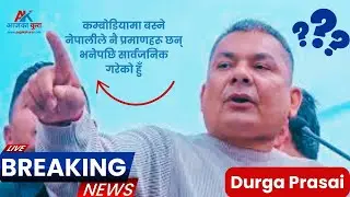 Bareaking News कम्बोडियामा बस्ने नेपालीले नै प्रमाणहरू छन् भनेपछि सार्वजनिक गरेको हुँ Durga Prasai