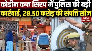 Cough Syrup Case: कोडीन कफ सिरप मामले में बड़ा एक्शन, Bhola Jaiswal की 28 Crore की संपत्ति सीज