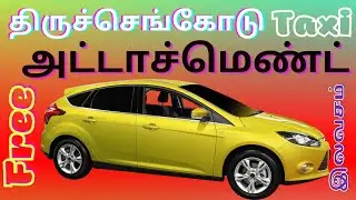 Taxi Tiruchengode திருசெங்கோடு அட்டாச்மெண்ட் இலவசம் Cab Attachment Free Call Taxi Cab Car Travels