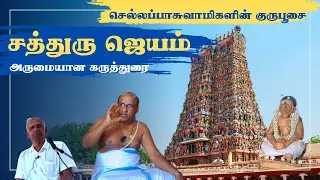 “சத்ரு ஜெயம்”பேராசிரியரியர் ம. கைலாசநாதக்குருக்களின் அருமையான விளக்கவுரை|