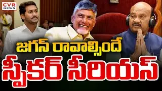 జగన్ రావాల్సిందే.. స్పీకర్ సీరియస్ వార్నింగ్ | AP Assembly Budget Session 2026 | CVR News