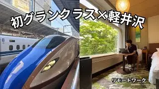 【グランクラス体験】軽井沢プリンスホテルウエスト宿泊レビュー｜贅沢なリモートワーケーション