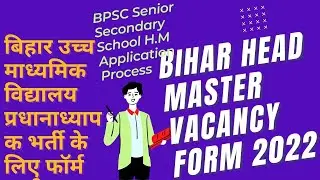 Bihar HM VACANCY form 2022 Date and link | BPSC SENIOR SECONDARY SCHOOL HEAD MASTER Recruitment date