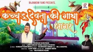 कचड़ू देवता की गाथा जागर || सुन्दर नरुवान || KACHDU DEVTA KI GAATHA JAGAR