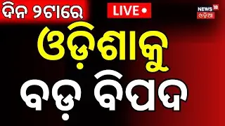 Live: ଓଡ଼ିଶାକୁ ବଡ଼ ବିପଦ ! Bomb Attack On Cuttack Court | Bomb Threat To Odisha Court | Odia News