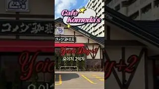 0017 Komeda's coffee (Grok) // 코메다 커피 #grok #travel #japan