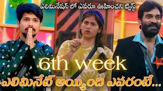 6th week eliminated contestant in Bigg Boss 9 Telugu | 6th week voting results| by BB TELUGU UPDTAES