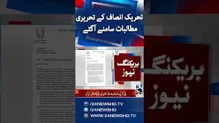 Govt And PTI Negotiations | PTI submits written demands to the Govt | 24 News HD