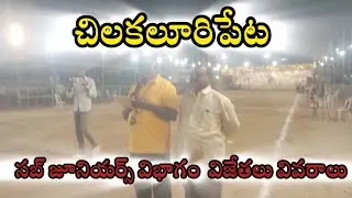 చిలకలూరిపేట లో సబ్ జూనియర్స్ విభాగం  విజేతలు వివరాలు అండి 🔥