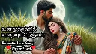 உன் முத்தத்தில் உறையும் நெஞ்சம்|Part-9 |#Romantic love story |#audio novel |#vipoovikrant