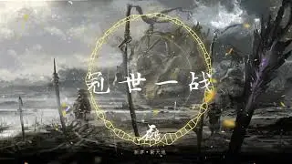【HD】冠世一战 - 【祈Inori Cover】超好听的！