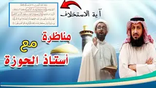 مناظرة مثيرة مع أنور التميمي حول آية الاستخلاف