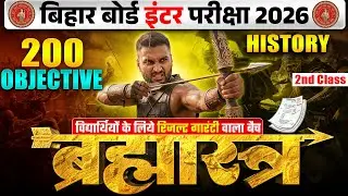 ब्रह्मास्त्र Series | History Class 12 Objective Bihar Board | 12th Bihar Board Inter Exam 2026