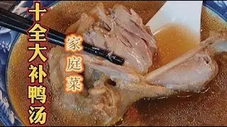 十全大补老鸭汤，最快速的做法！健康又好喝