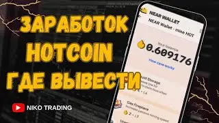HOTCOIN - Как Можно Заработать || Куда вывести HOTCOIN #bingx #bybit #binance