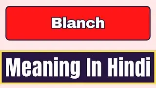 Blanch meaning in hindi | What is Blanch meaning in hindi | Blanch ko hindi mein kya kehte hai