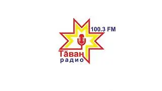 Начало часа и Новости Тăван радио Чебоксары (100.3 FM) (15.03.2023)