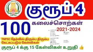🔥 100 கலைச்சொற்கள் TNPSC  Previous Question answer 2021-2024 / Group 4 Tamil unit 4/ unit 6