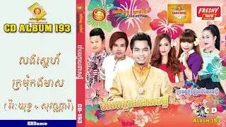 Sunday CD Vol 193 លង់ស្នេហ៍ក្រមុំកងមាស (វីរៈយុទ្ធ + សុវណ្ណារី) SD193 - KHDance