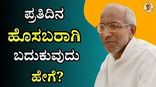 ಪ್ರತಿದಿನ ಹೊಸಬರಾಗಿ ಬದುಕುವುದು ಹೇಗೆ?