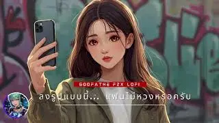Fzx lofi - ลงรูปแบบนี้... แฟนไม่หวงหรอครับ 📸 | Lofi Hip Hop for Crushing & Chill Vibes