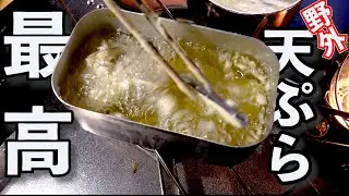 【板前キャンプ】大量の珍客と一緒に鮎と旬の食材を天ぷらにして食べまくりました