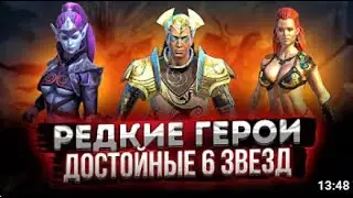 Все Редкие герои для Потайных, Войн фракций, анкиллов и для игры  RAID Shadow Legends