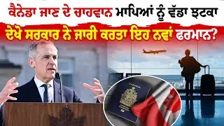 Canada News | ਕੈਨੇਡਾ ਜਾਣ ਦੇ ਚਾਹਵਾਨ ਮਾਪਿਆਂ ਨੂੰ ਵੱਡਾ ਝਟਕਾ | Sanjha TV