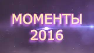 ЛУЧШИЕ МОМЕНТЫ РЫБАЛКИ 2016 ГОДА.  The BEST MOMENTS of FISHING 2016 YEAR