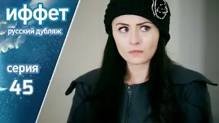 иффет 45 серия | русская озвучка | İffet