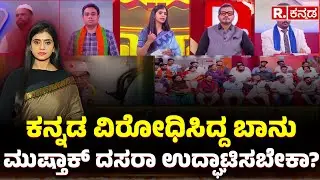 Mysore Dasara Inauguration Row LIVE :ಕನ್ನಡ ವಿರೋಧಿಸಿದ್ದ ಬಾನು ಮುಷ್ತಾಕ್ ದಸರಾ ಉದ್ಘಾಟಿಸಬೇಕಾ?|Banu Mushtaq