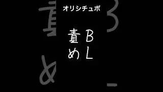 [Situation Voice] BL Blame [Original Script] #shorts